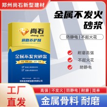 現貨NFJ金屬骨料不發火砂漿防靜電細石混凝土耐磨抗沖擊水泥砂漿